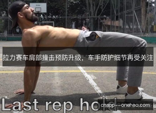拉力赛车肩部撞击预防升级，车手防护细节再受关注