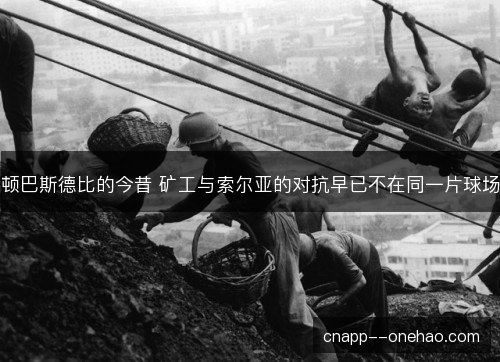 顿巴斯德比的今昔 矿工与索尔亚的对抗早已不在同一片球场 顿巴斯德比的今昔 矿工与索尔亚的对抗早已不在同一片球场